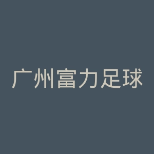 广州富力足球俱乐部官网