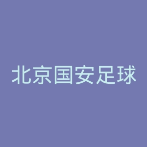 北京国安足球俱乐部官网