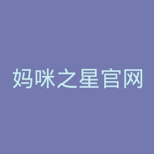妈咪之星官网