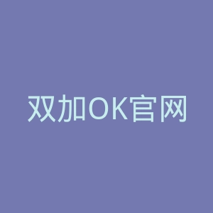 双加OK官网