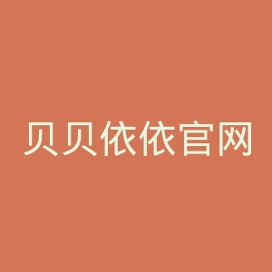贝贝依依官网