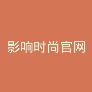 影响时尚官网