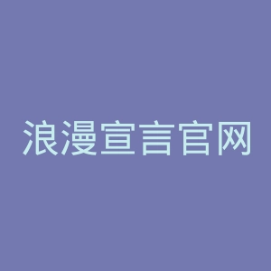 浪漫宣言官网