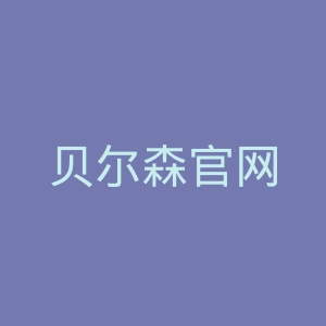 贝尔森官网