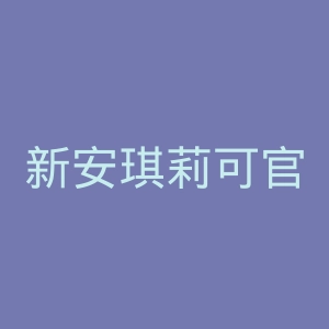 新安琪莉可官网