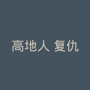 高地人 复仇之旅官网