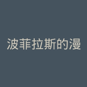 波菲拉斯的漫长旅程官网