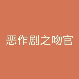 恶作剧之吻官网
