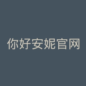 你好安妮官网