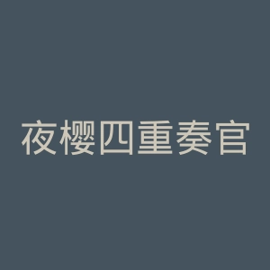 夜樱四重奏官网