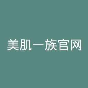 美肌一族官网