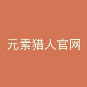元素猎人官网