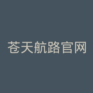 苍天航路官网