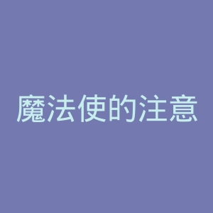 魔法使的注意事项～夏之空官网