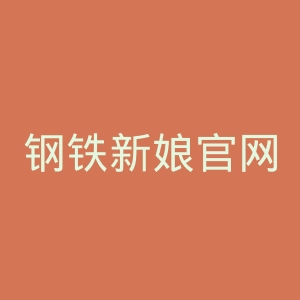 钢铁新娘官网