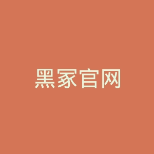 黑冢官网