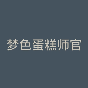 梦色蛋糕师官网