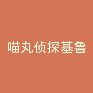 喵丸侦探基鲁敏官网