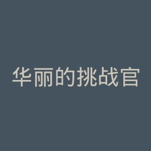 华丽的挑战官网