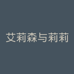 艾莉森与莉莉亚官网