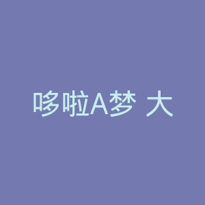 哆啦A梦 大雄和绿巨人传官网