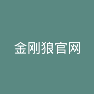 金刚狼官网