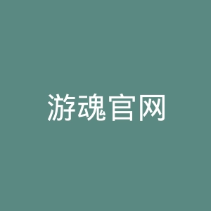 游魂官网