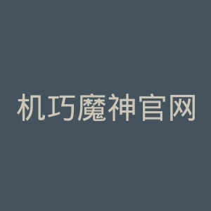 机巧魔神官网