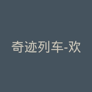 奇迹列车-欢迎来到大江户线官网