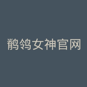 鹡鸰女神官网