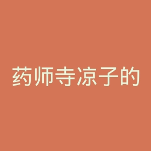 药师寺凉子的怪奇事件簿官网