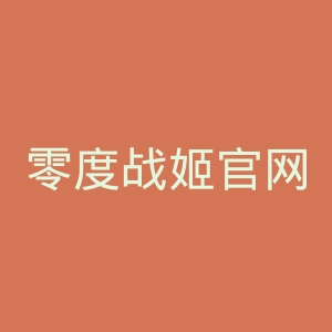 零度战姬官网