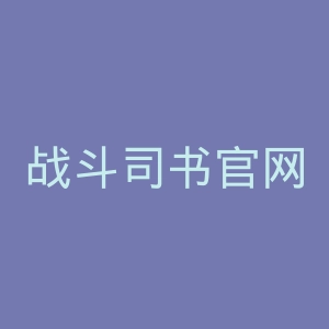 战斗司书官网