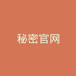 秘密官网
