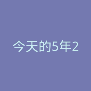 今天的5年2班官网