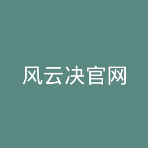风云决官网