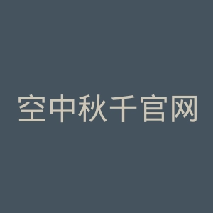 空中秋千官网