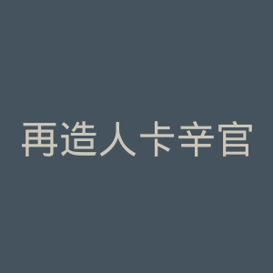 再造人卡辛官网