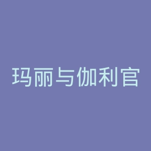 玛丽与伽利官网