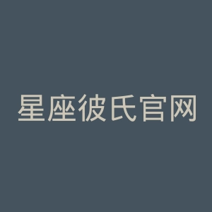 星座彼氏官网