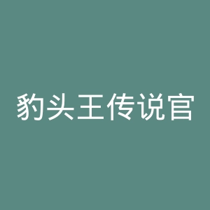 豹头王传说官网