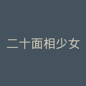 二十面相少女官网