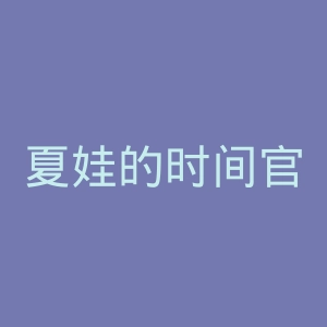 夏娃的时间官网