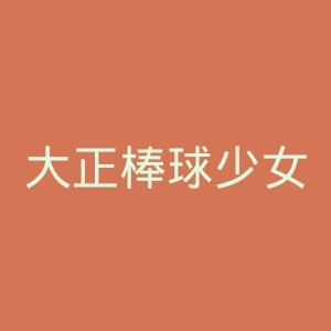 大正棒球少女官网