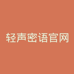 轻声密语官网