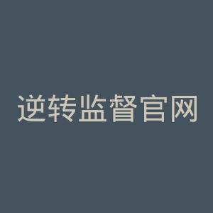 逆转监督官网