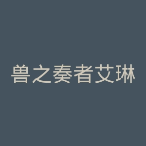 兽之奏者艾琳官网