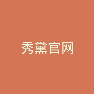 秀黛官网