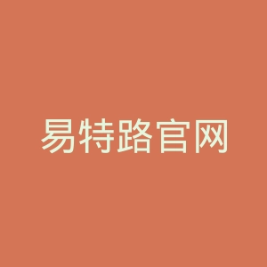 易特路官网