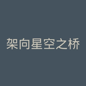 架向星空之桥官网